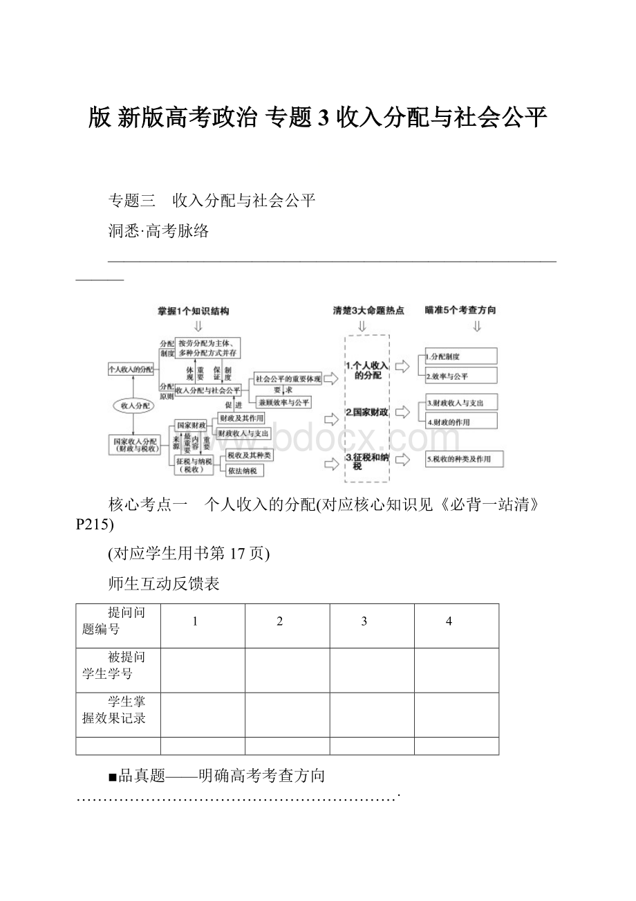 版 新版高考政治 专题3 收入分配与社会公平.docx_第1页