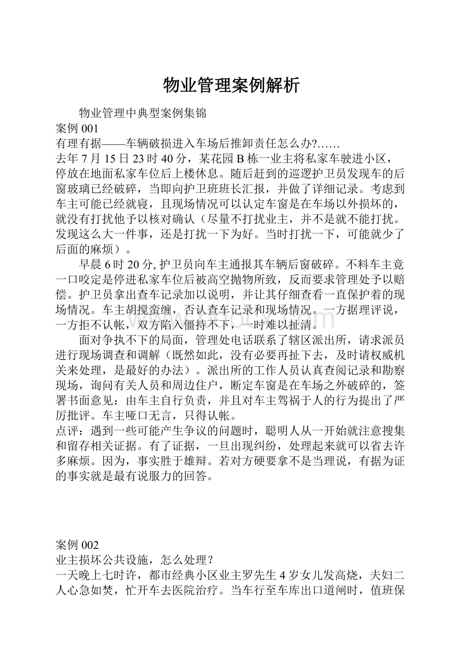 物业管理案例解析.docx_第1页