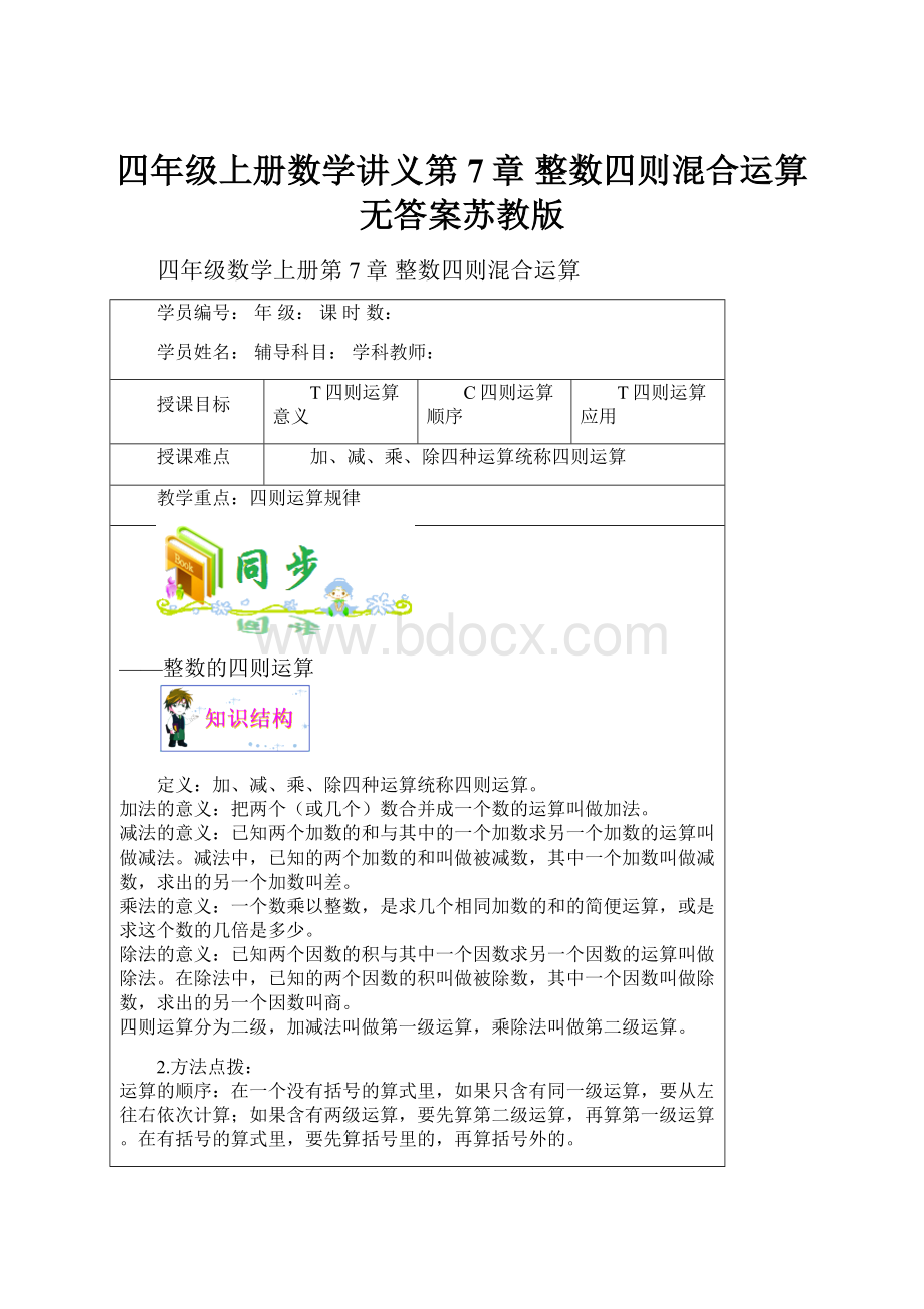 四年级上册数学讲义第7章 整数四则混合运算无答案苏教版.docx