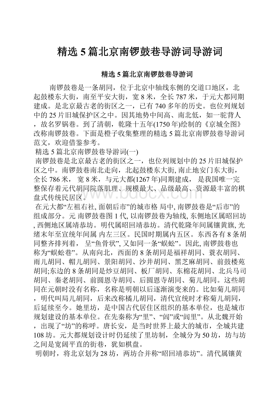 精选5篇北京南锣鼓巷导游词导游词.docx_第1页