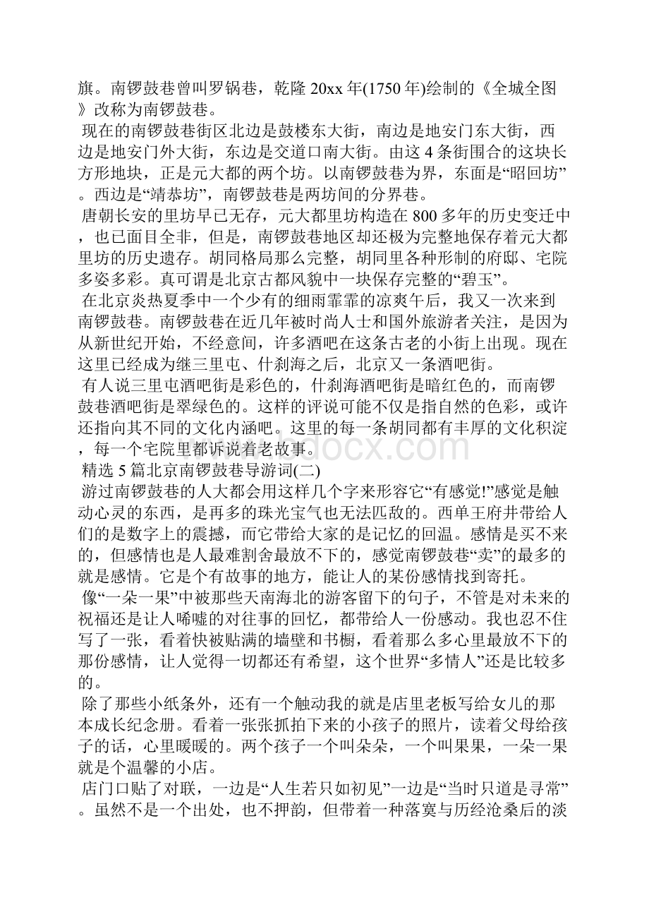 精选5篇北京南锣鼓巷导游词导游词.docx_第2页