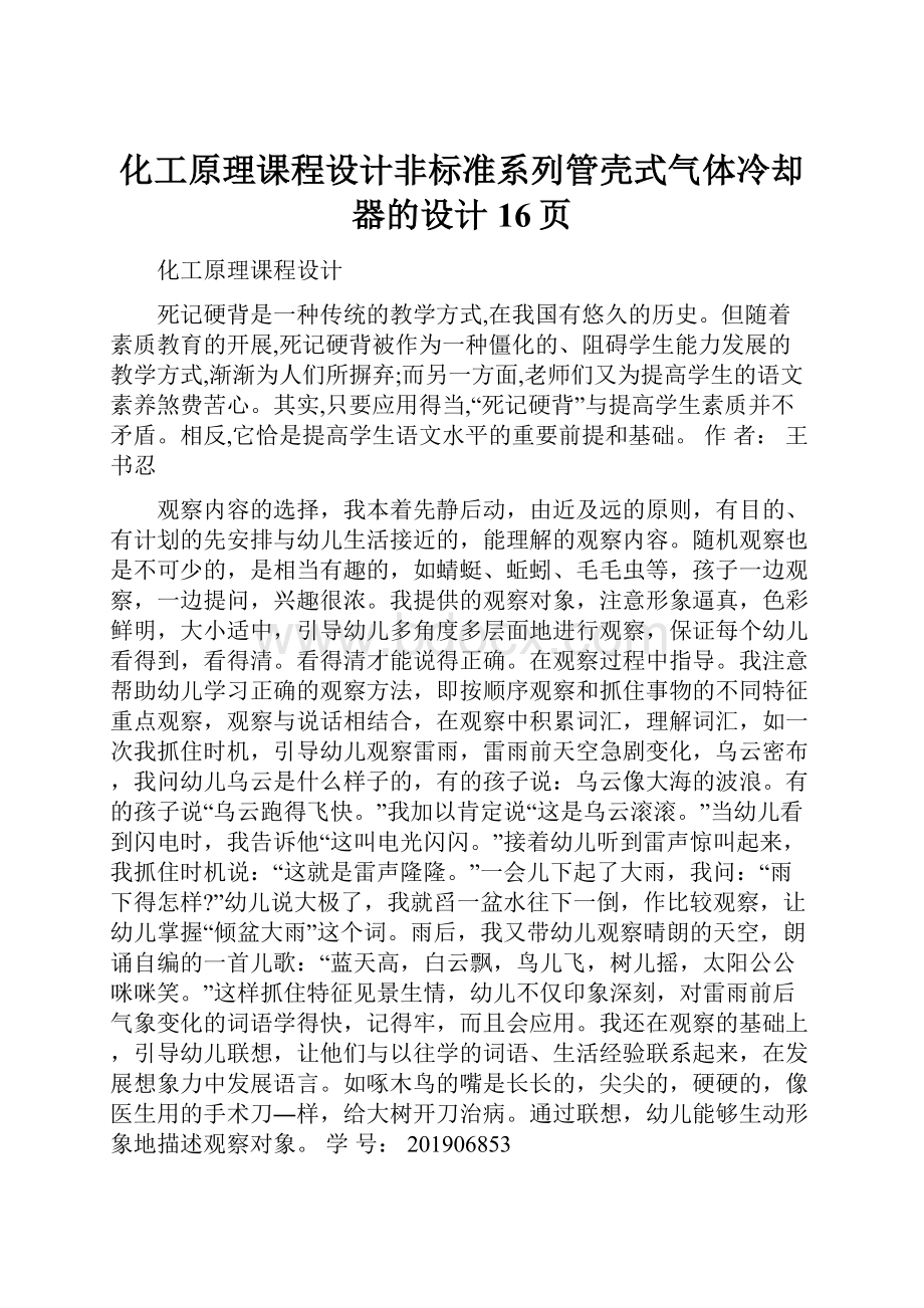 化工原理课程设计非标准系列管壳式气体冷却器的设计16页.docx