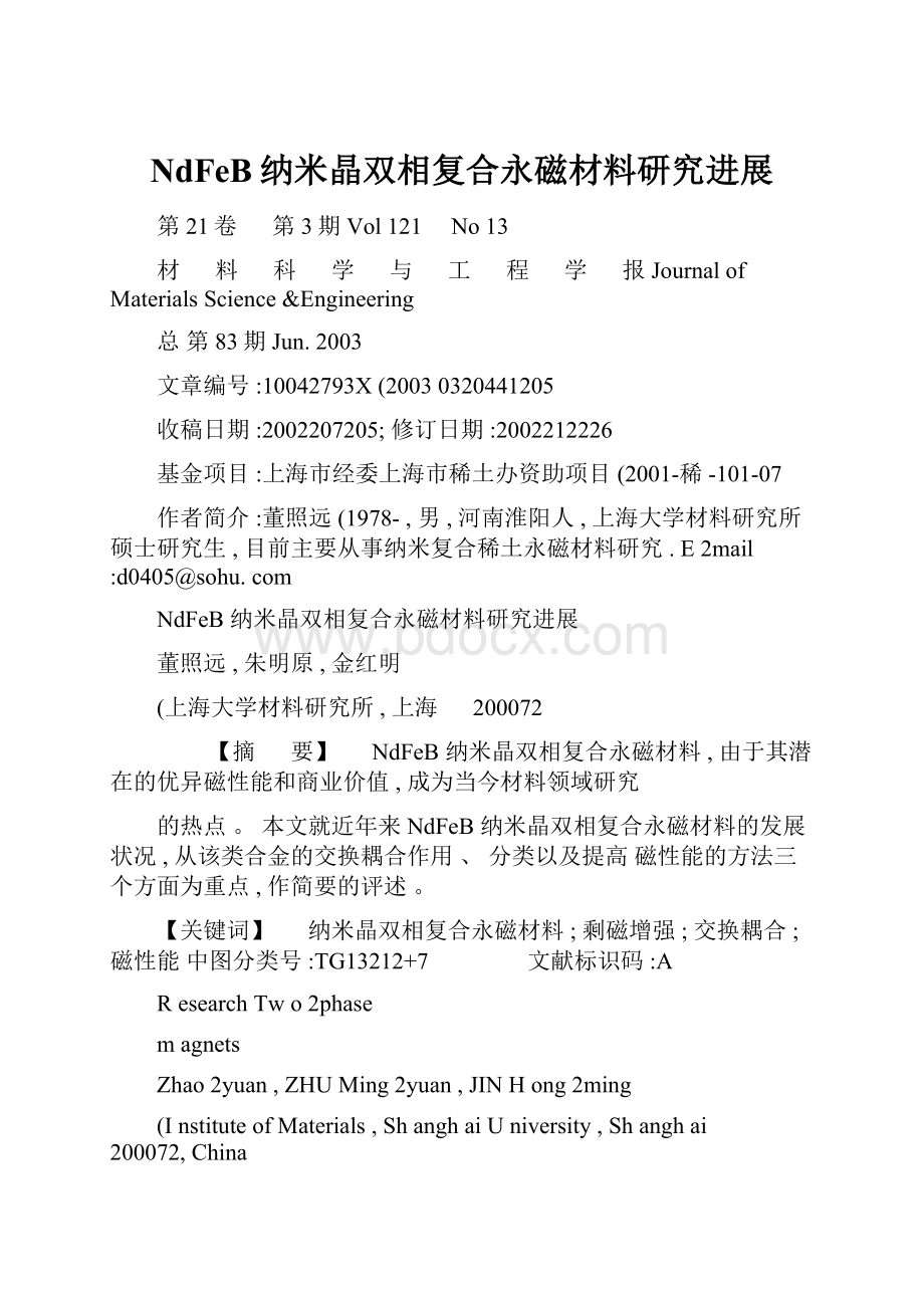 NdFeB纳米晶双相复合永磁材料研究进展.docx