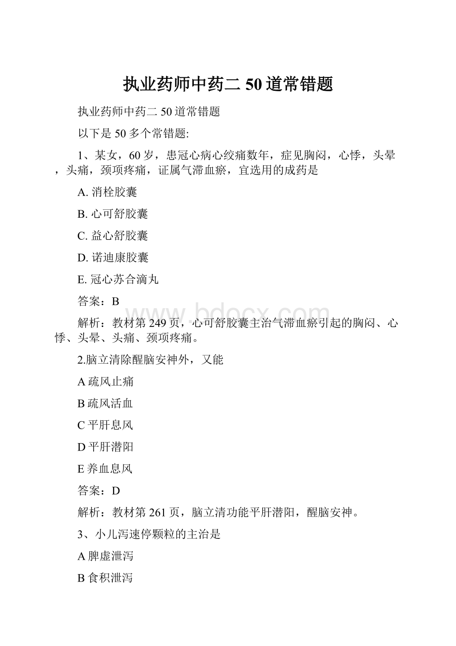 执业药师中药二50道常错题.docx