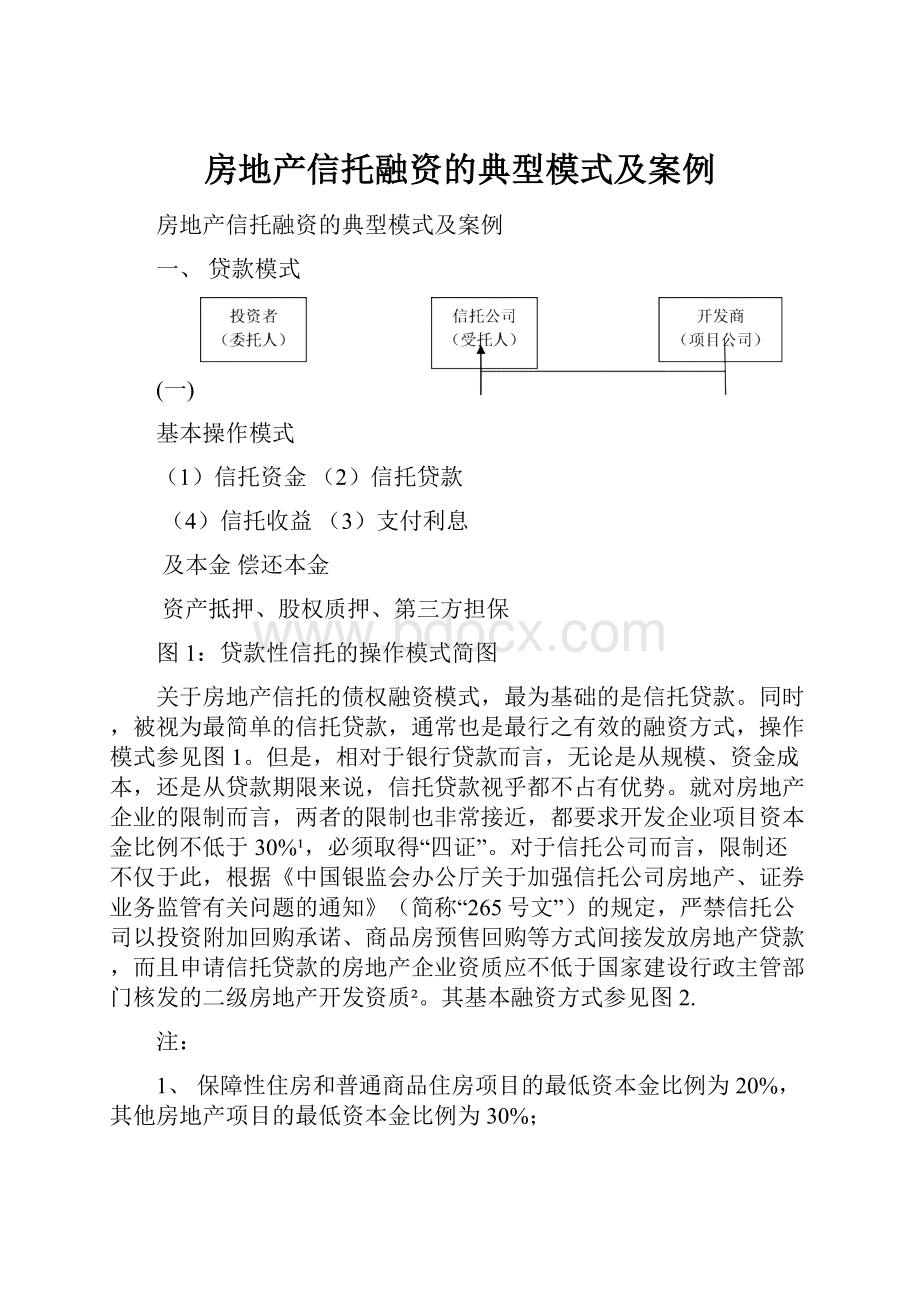 房地产信托融资的典型模式及案例.docx