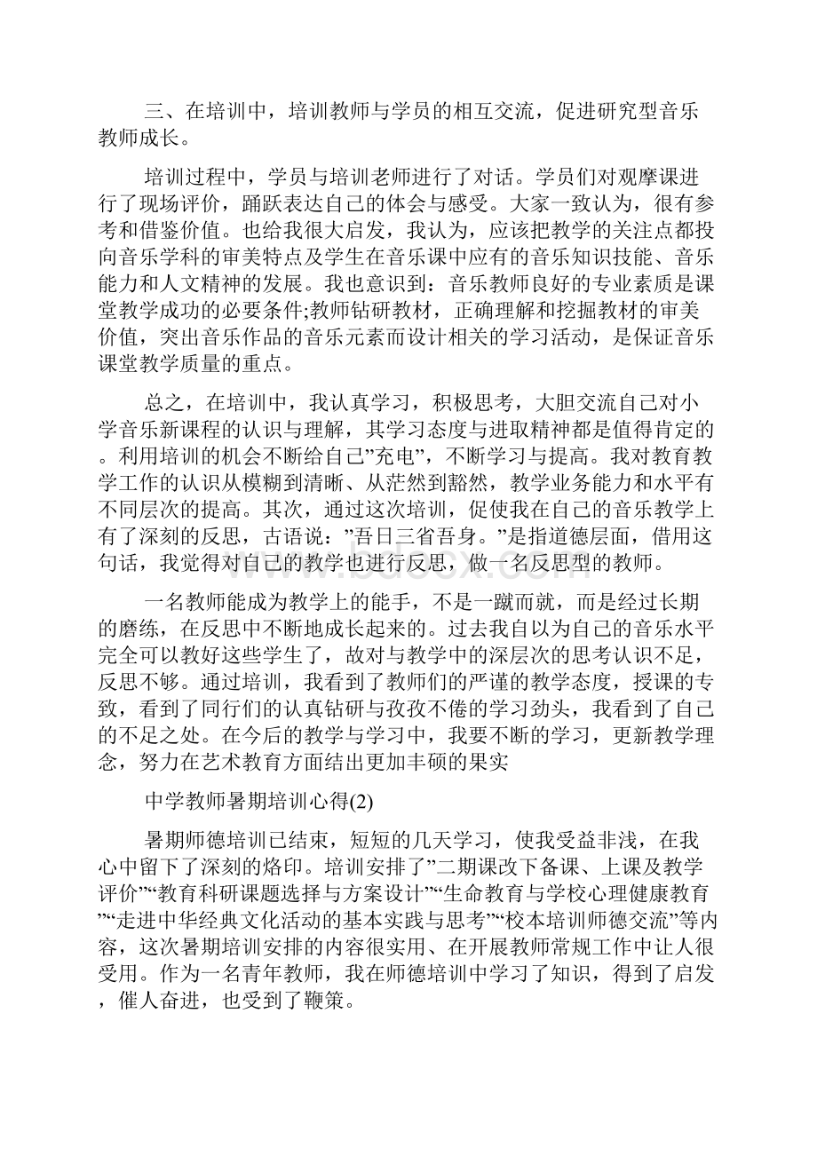 中学教师暑期培训心得5篇.docx_第2页