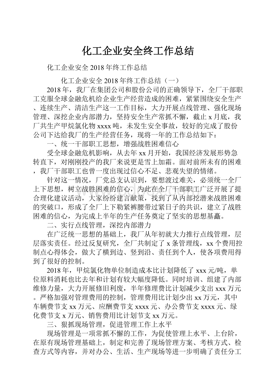 化工企业安全终工作总结.docx