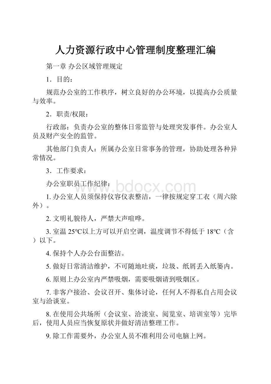 人力资源行政中心管理制度整理汇编.docx_第1页