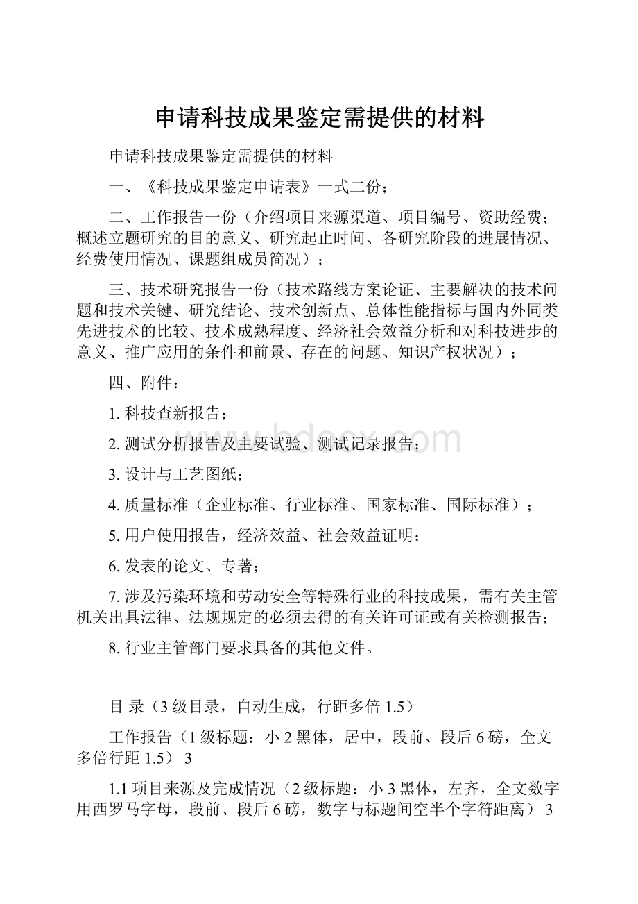 申请科技成果鉴定需提供的材料.docx