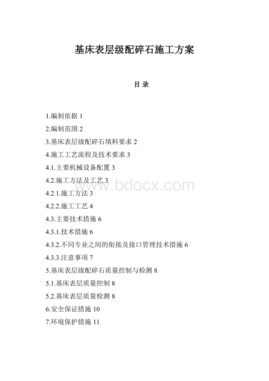 基床表层级配碎石施工方案.docx_第1页