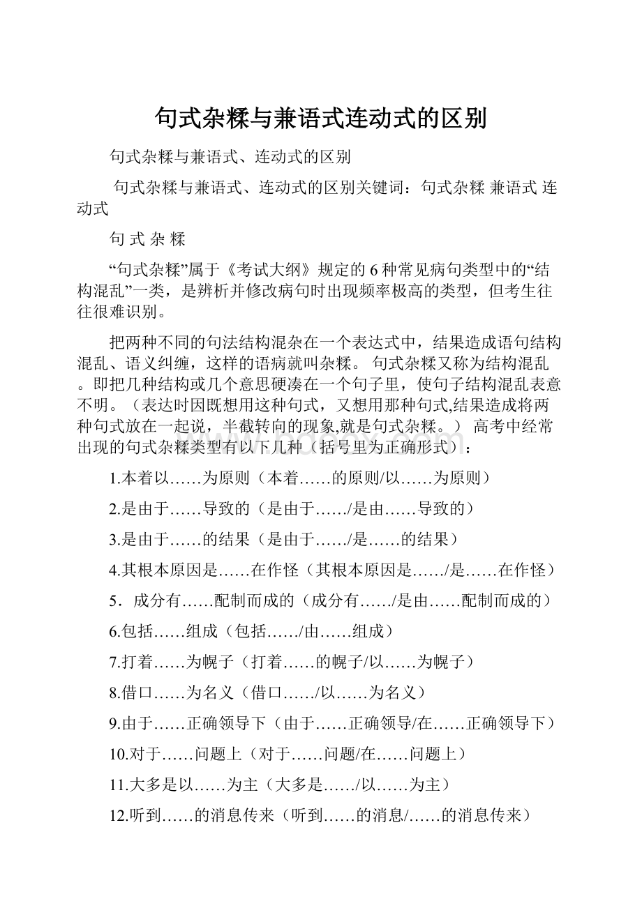 句式杂糅与兼语式连动式的区别.docx