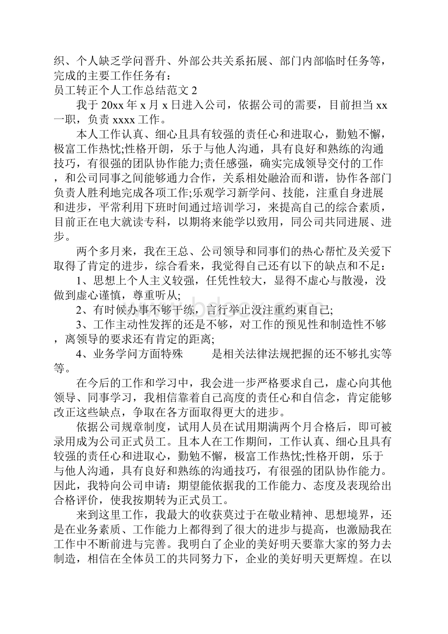 员工转正个人工作总结15篇.docx_第2页