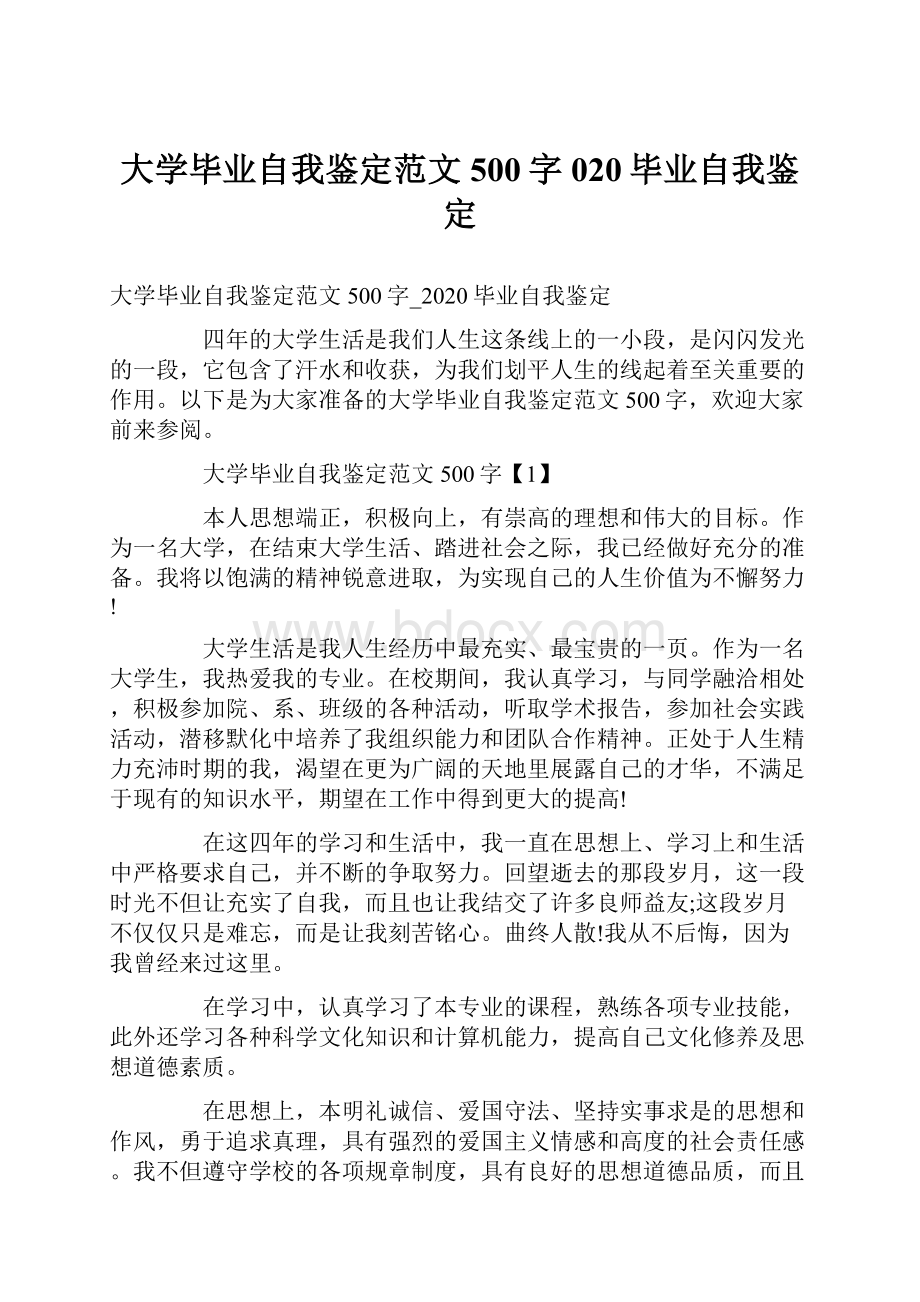 大学毕业自我鉴定范文500字020毕业自我鉴定.docx