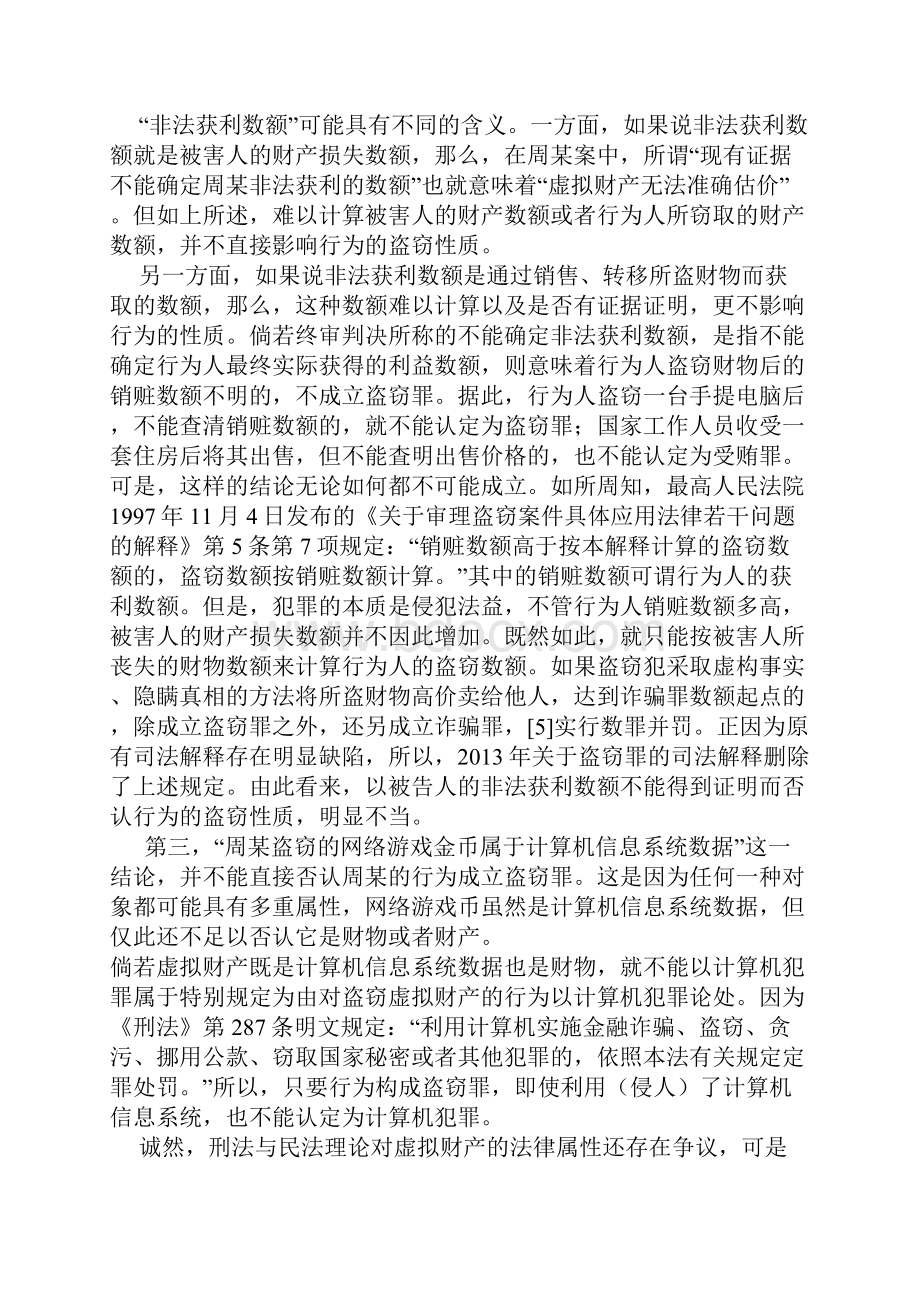 张明楷非法获取虚拟财产的行为性质.docx_第3页