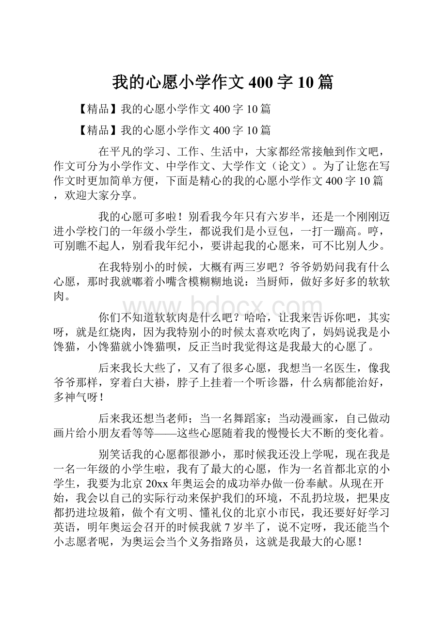 我的心愿小学作文400字10篇.docx