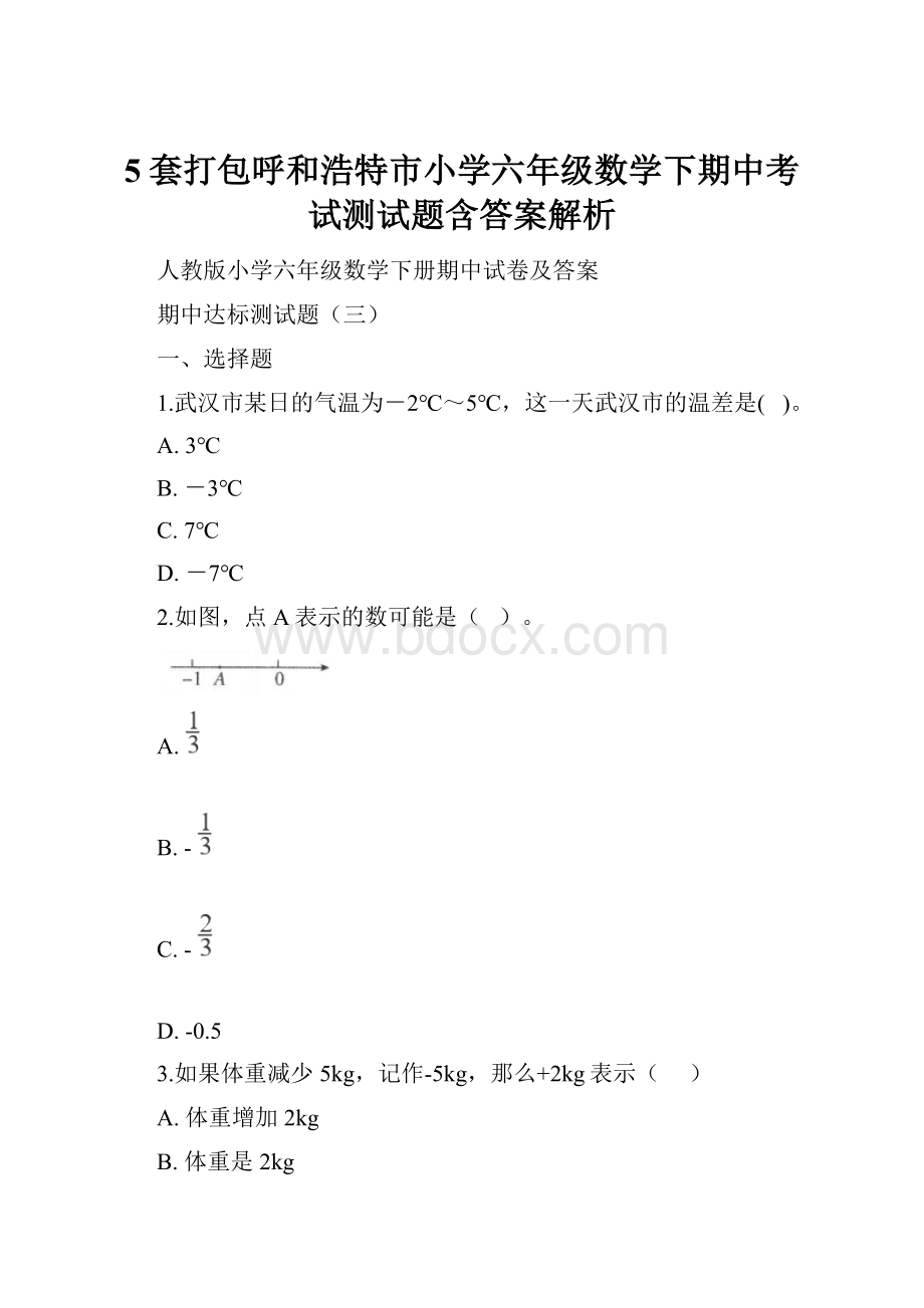 5套打包呼和浩特市小学六年级数学下期中考试测试题含答案解析.docx_第1页