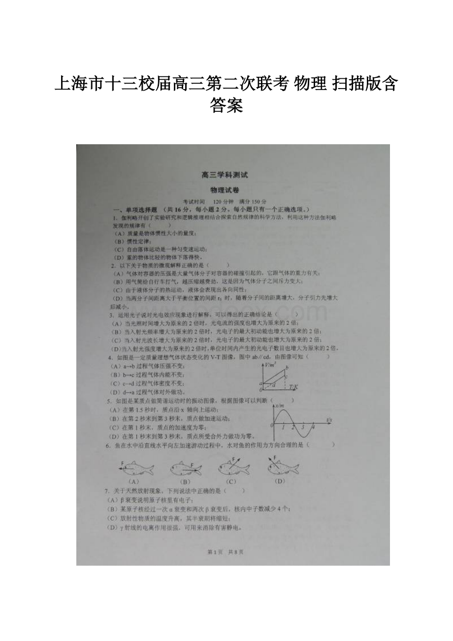 上海市十三校届高三第二次联考 物理 扫描版含答案.docx