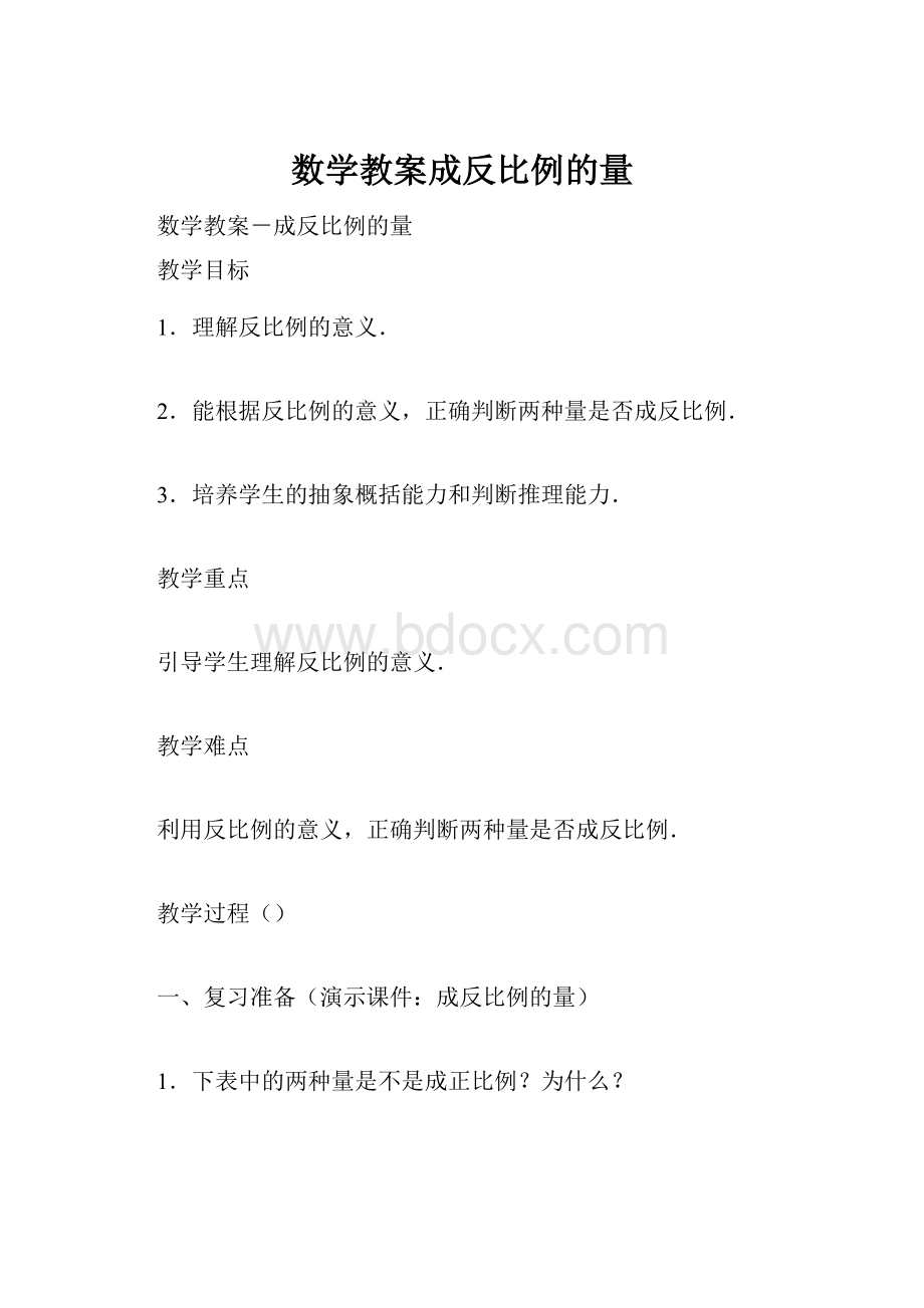 数学教案成反比例的量.docx