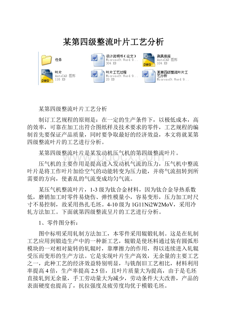 某第四级整流叶片工艺分析.docx