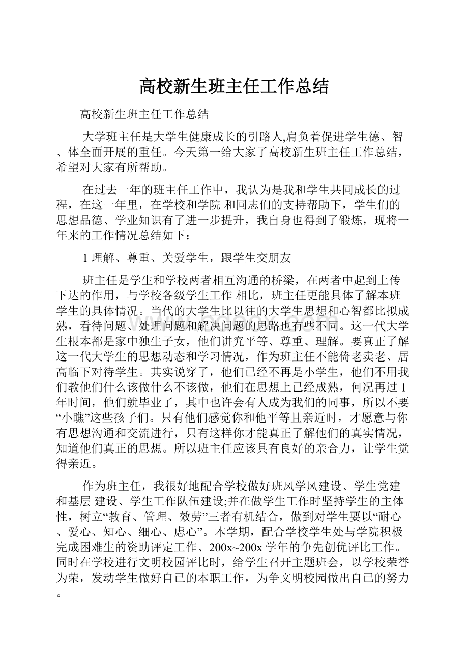 高校新生班主任工作总结.docx_第1页