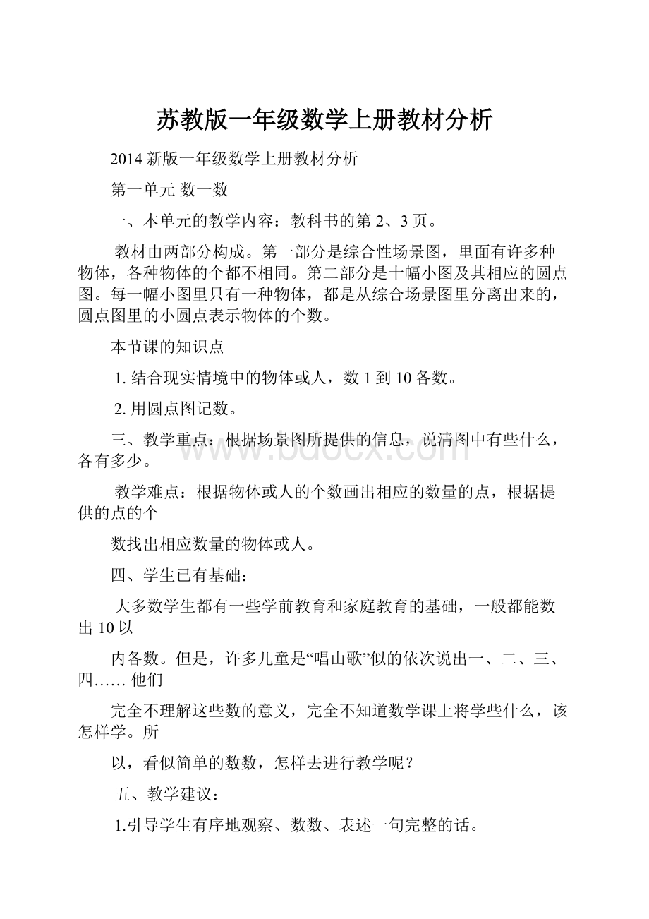 苏教版一年级数学上册教材分析.docx