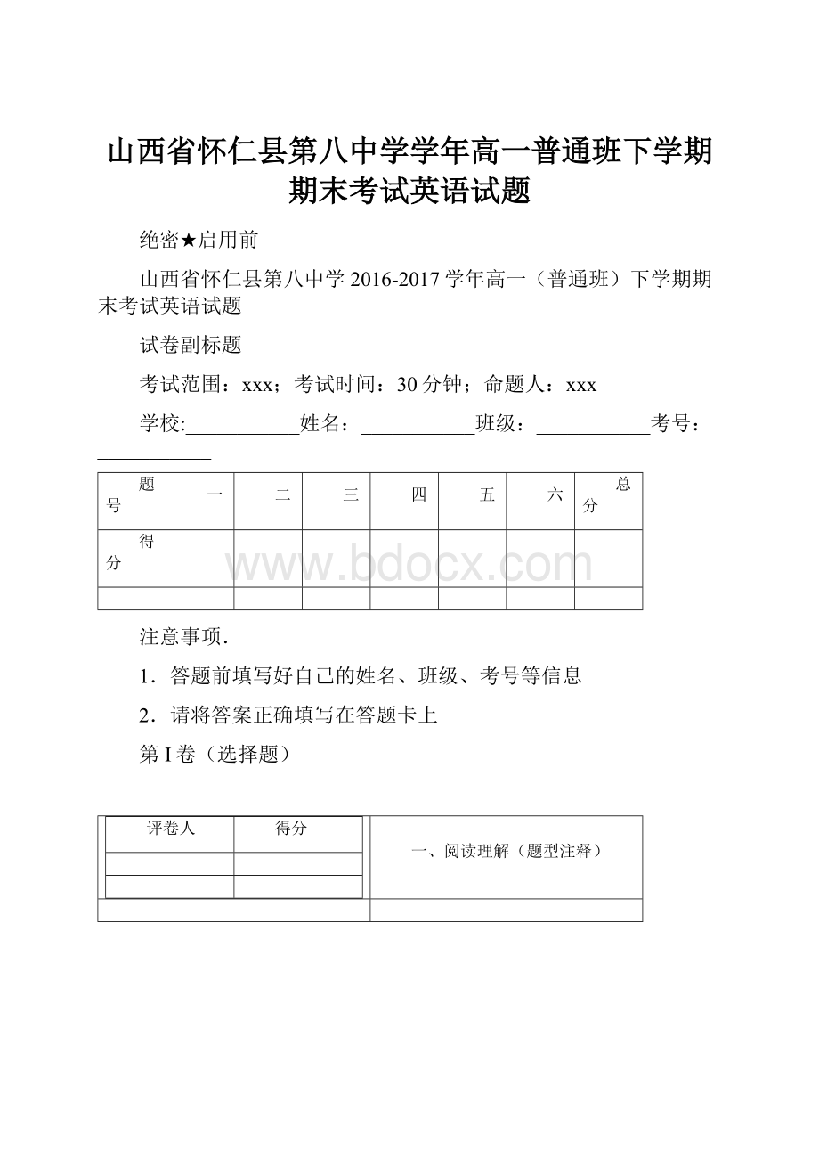 山西省怀仁县第八中学学年高一普通班下学期期末考试英语试题.docx