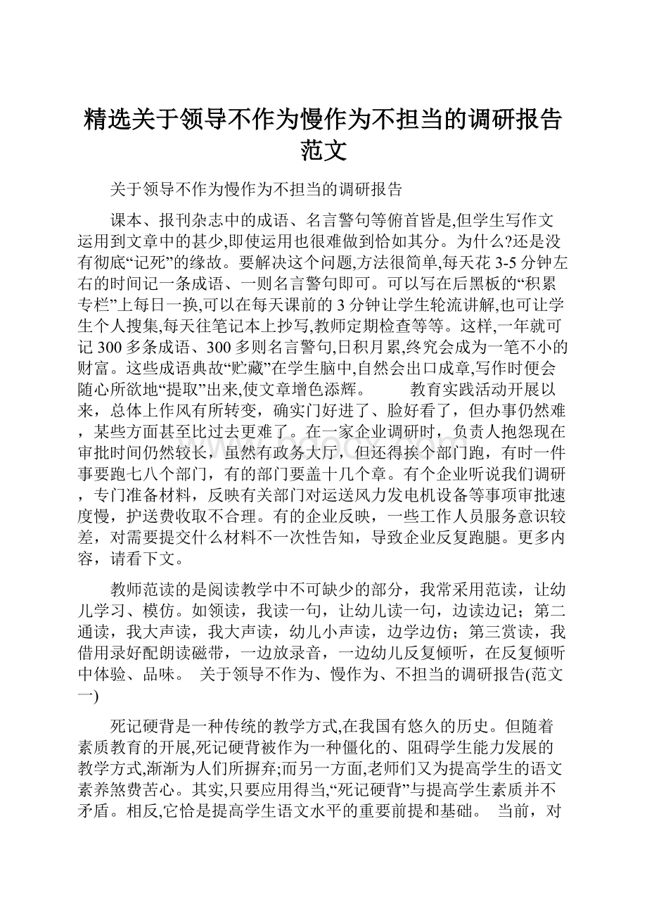 精选关于领导不作为慢作为不担当的调研报告范文.docx