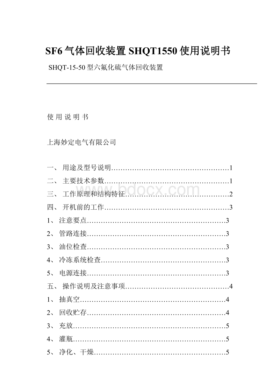 SF6气体回收装置SHQT1550使用说明书.docx