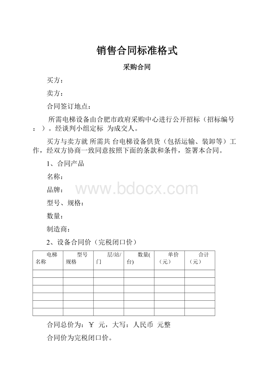 销售合同标准格式.docx_第1页