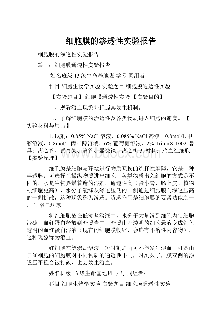 细胞膜的渗透性实验报告.docx