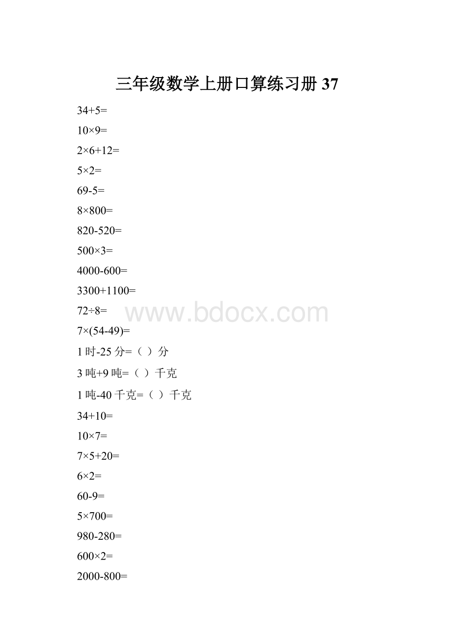 三年级数学上册口算练习册37.docx