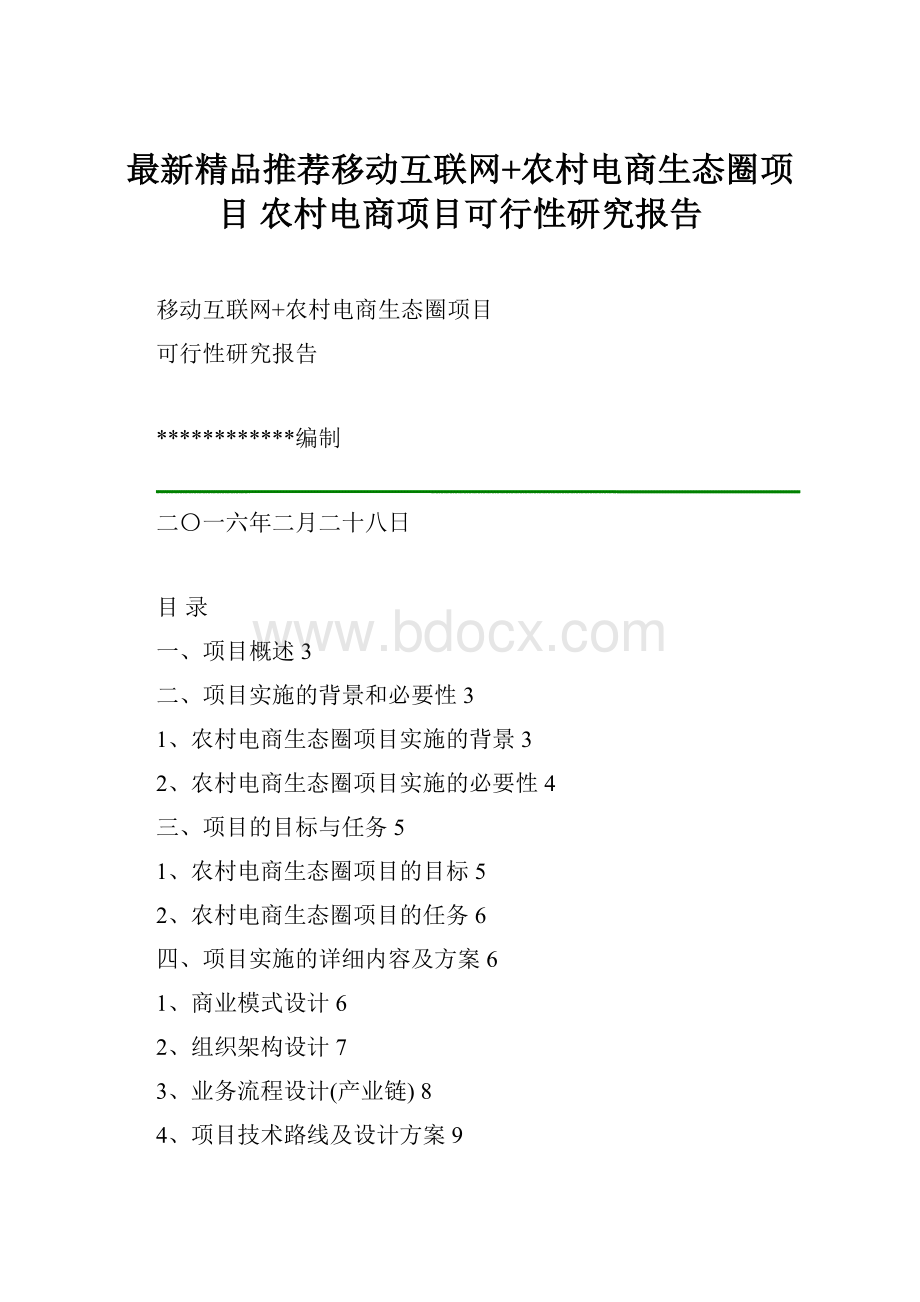 最新精品推荐移动互联网+农村电商生态圈项目农村电商项目可行性研究报告.docx_第1页