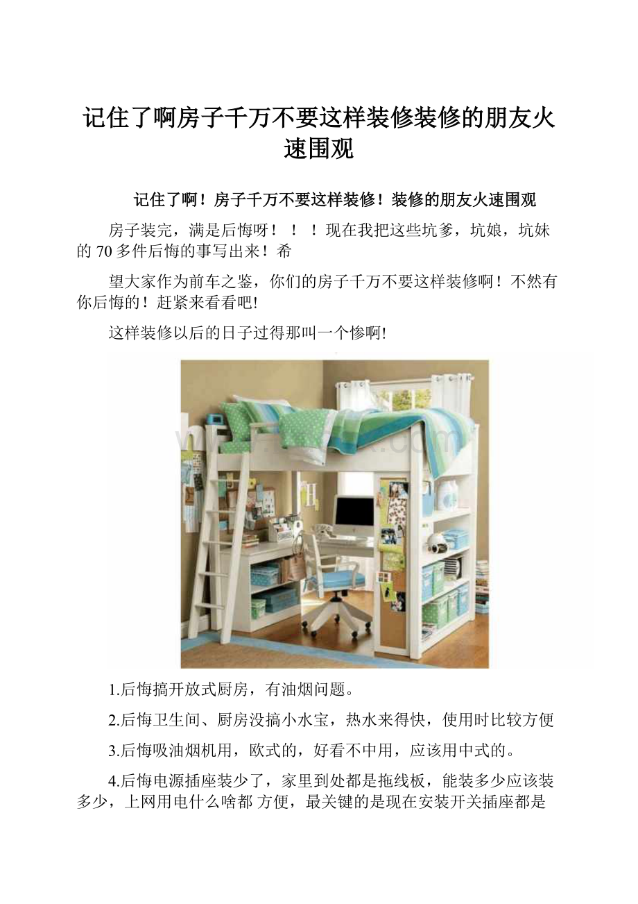 记住了啊房子千万不要这样装修装修的朋友火速围观.docx