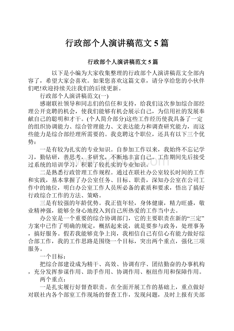 行政部个人演讲稿范文5篇.docx