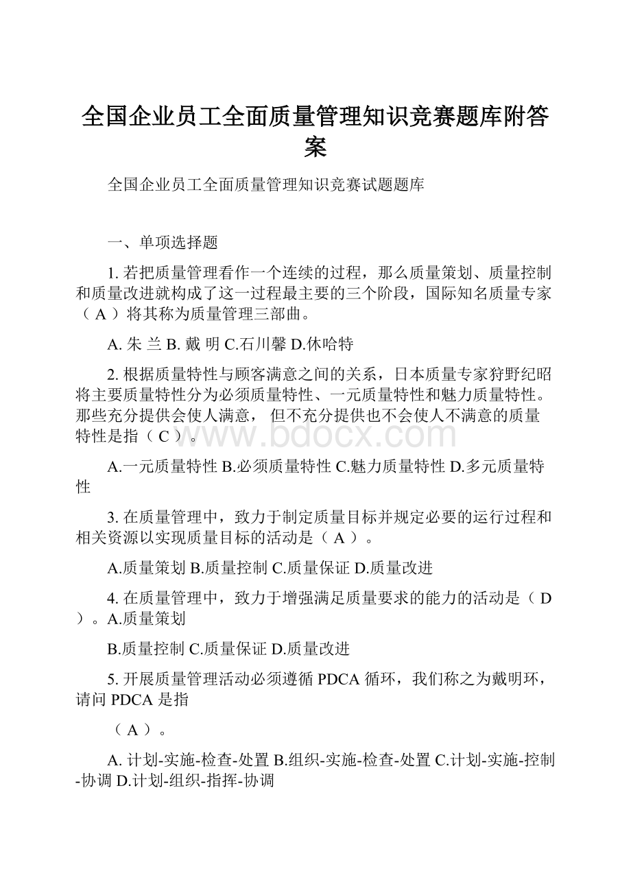 全国企业员工全面质量管理知识竞赛题库附答案.docx