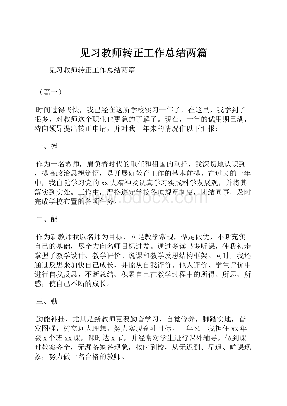 见习教师转正工作总结两篇.docx