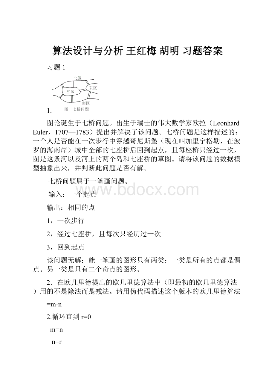 算法设计与分析 王红梅 胡明 习题答案.docx