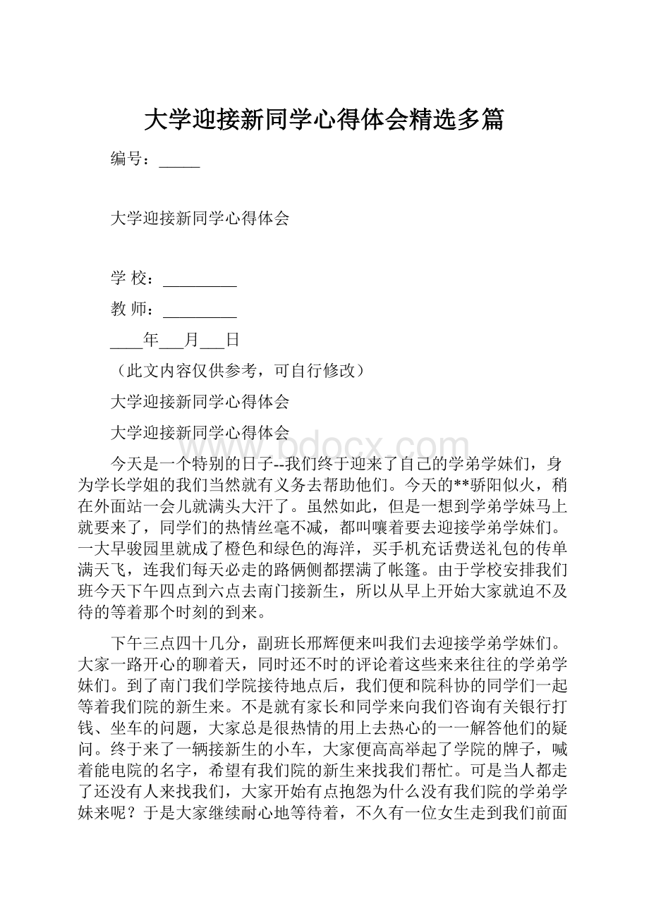 大学迎接新同学心得体会精选多篇.docx