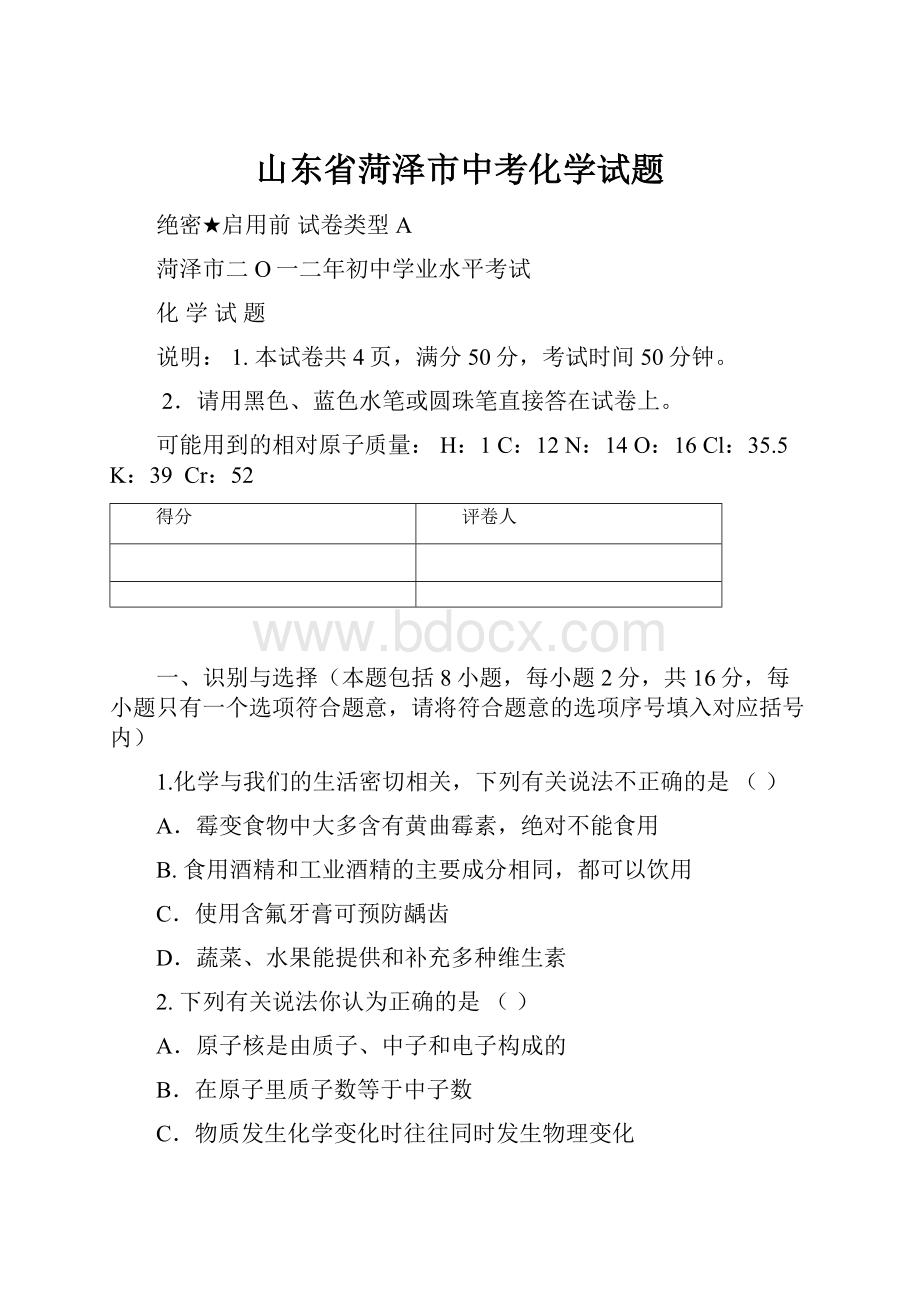 山东省菏泽市中考化学试题.docx