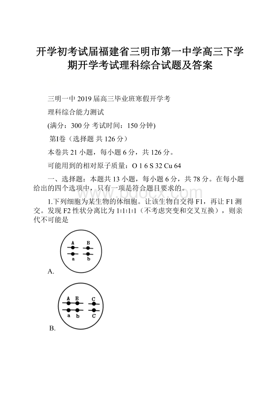 开学初考试届福建省三明市第一中学高三下学期开学考试理科综合试题及答案.docx_第1页