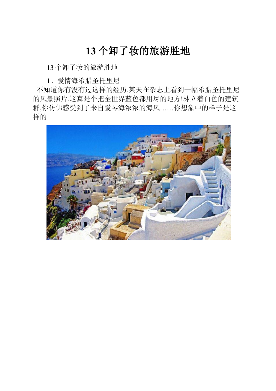 13个卸了妆的旅游胜地.docx_第1页