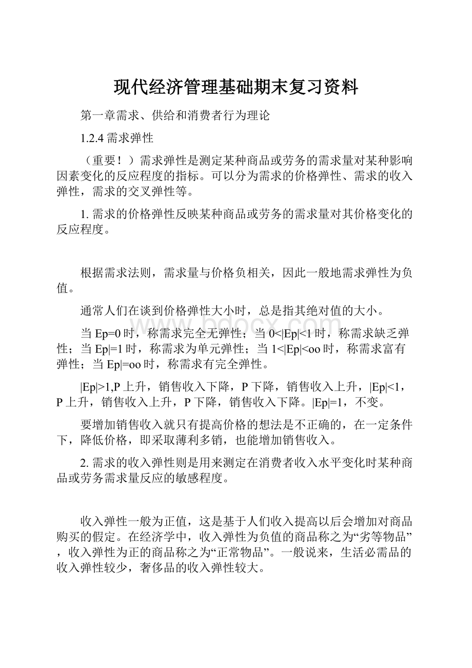 现代经济管理基础期末复习资料.docx_第1页