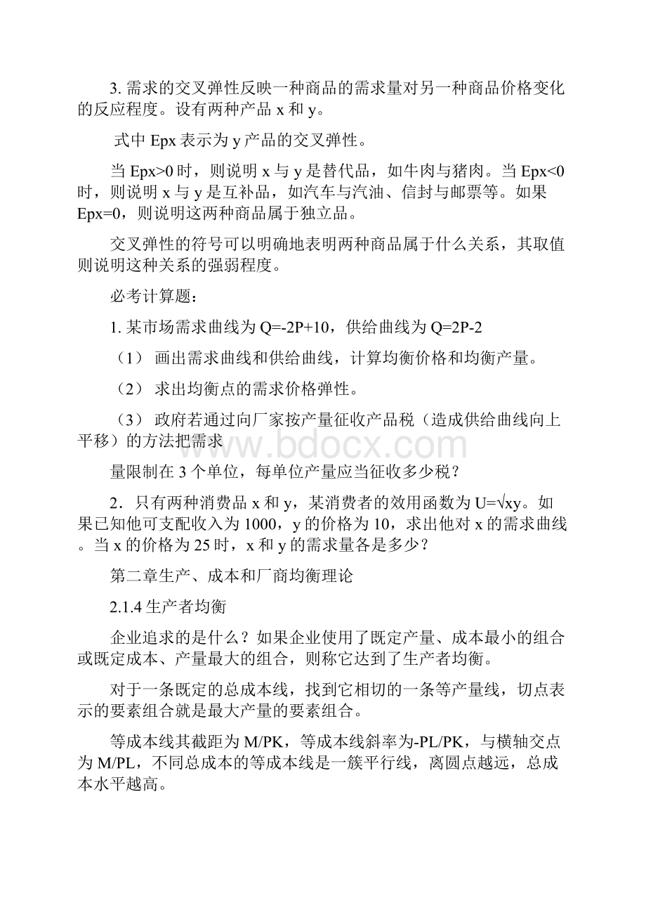 现代经济管理基础期末复习资料.docx_第2页