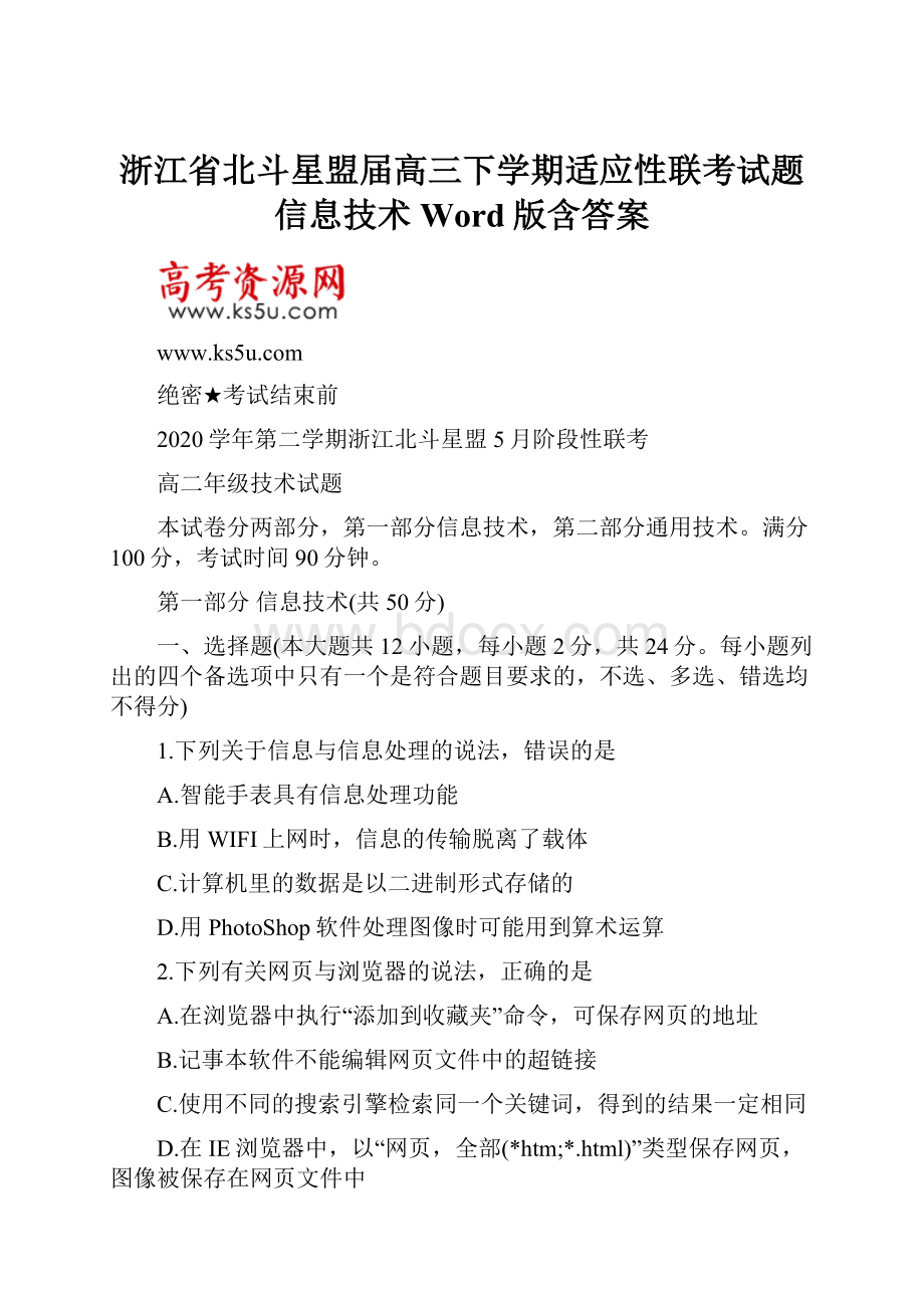 浙江省北斗星盟届高三下学期适应性联考试题信息技术Word版含答案.docx_第1页