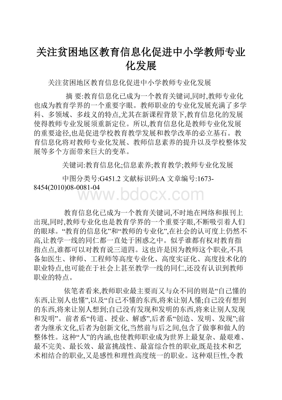 关注贫困地区教育信息化促进中小学教师专业化发展.docx