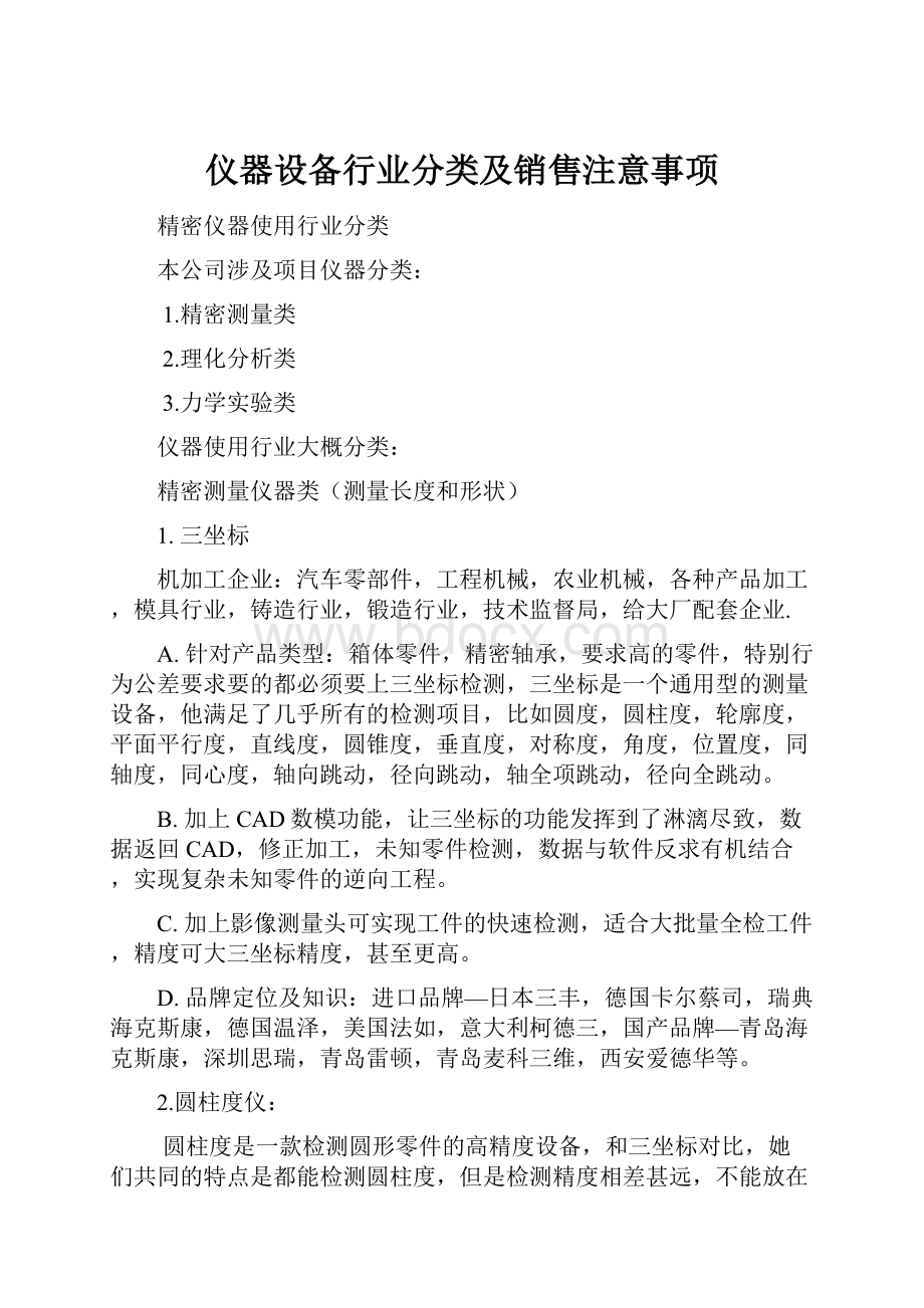 仪器设备行业分类及销售注意事项.docx