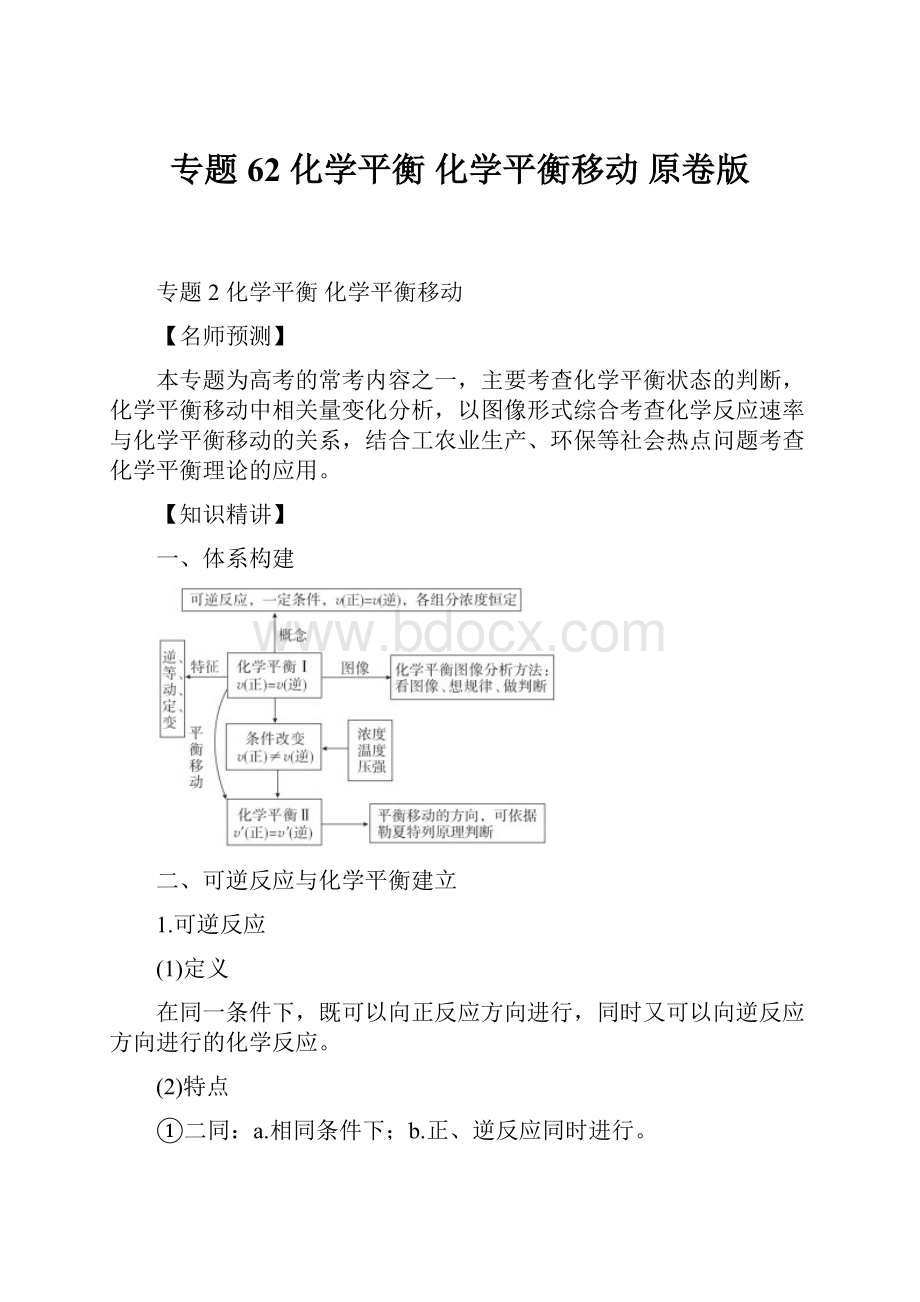 专题62 化学平衡 化学平衡移动 原卷版.docx_第1页