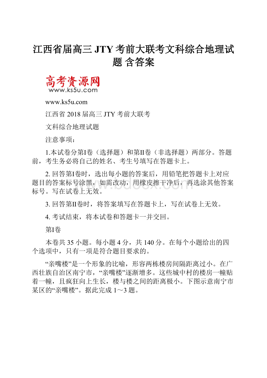 江西省届高三JTY考前大联考文科综合地理试题 含答案.docx_第1页