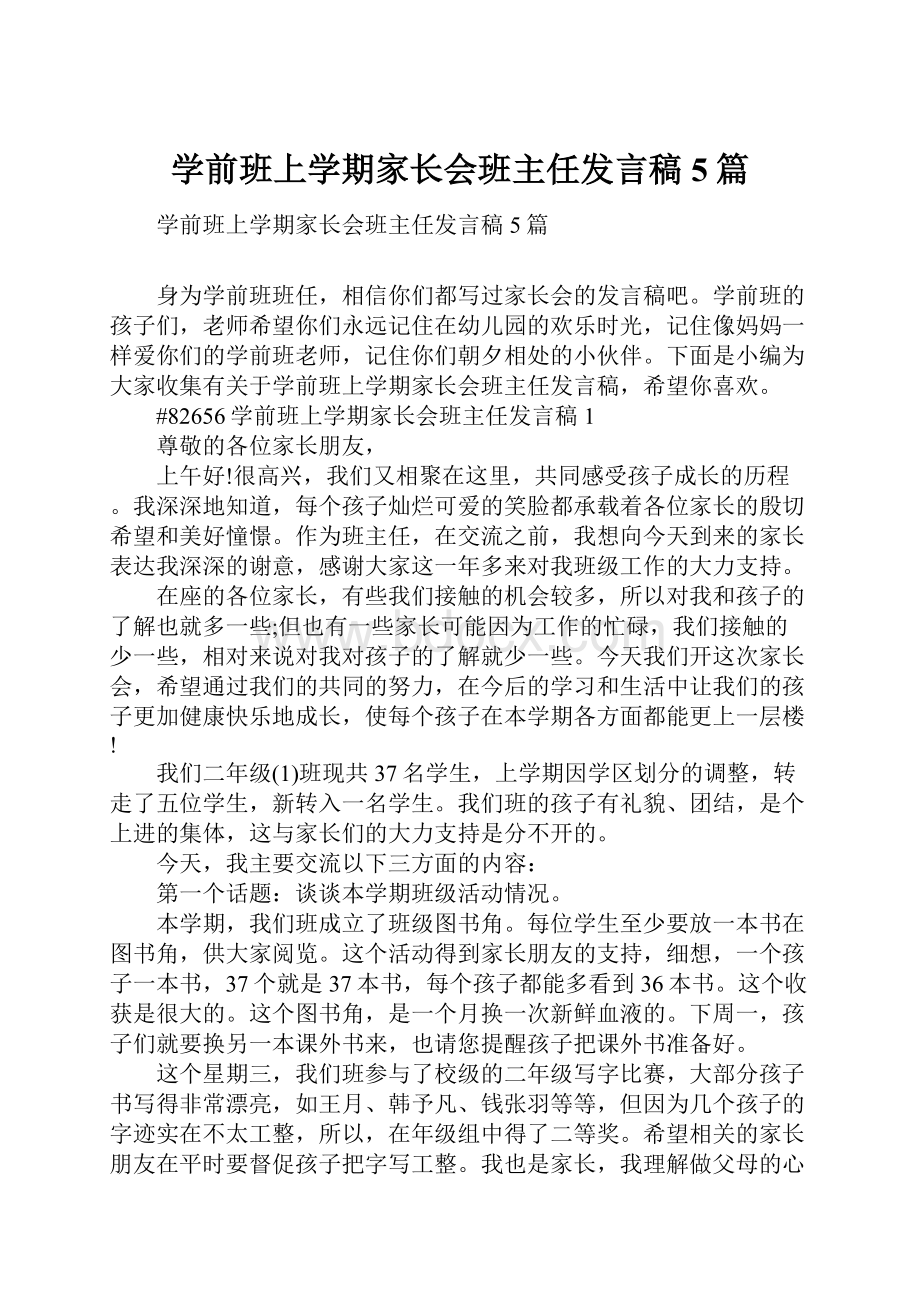 学前班上学期家长会班主任发言稿5篇.docx_第1页