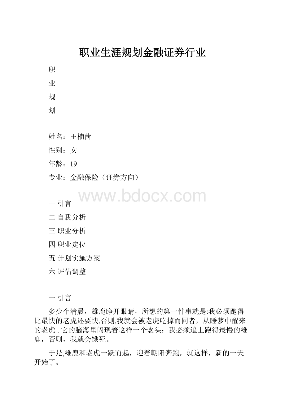 职业生涯规划金融证券行业.docx